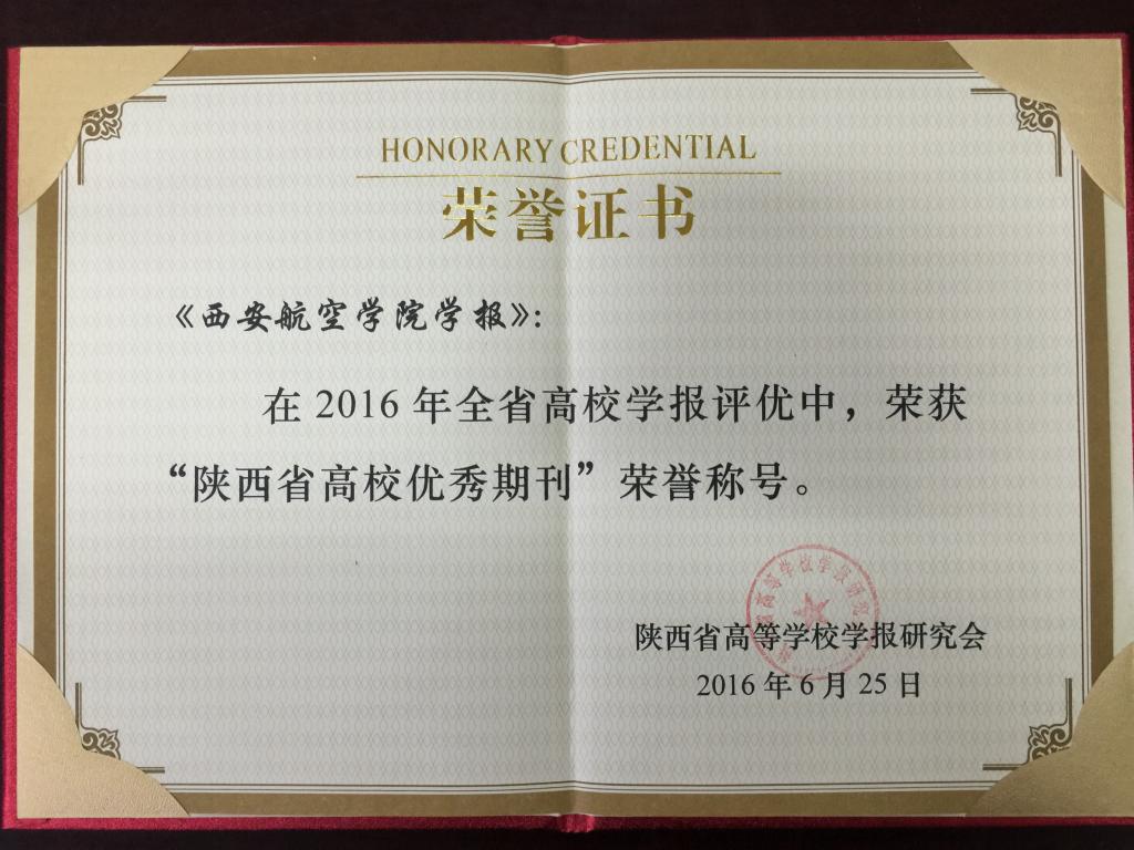 公司学报荣获陕西省高校优秀期刊